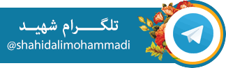 تلگرام شهید علیمحمدی
